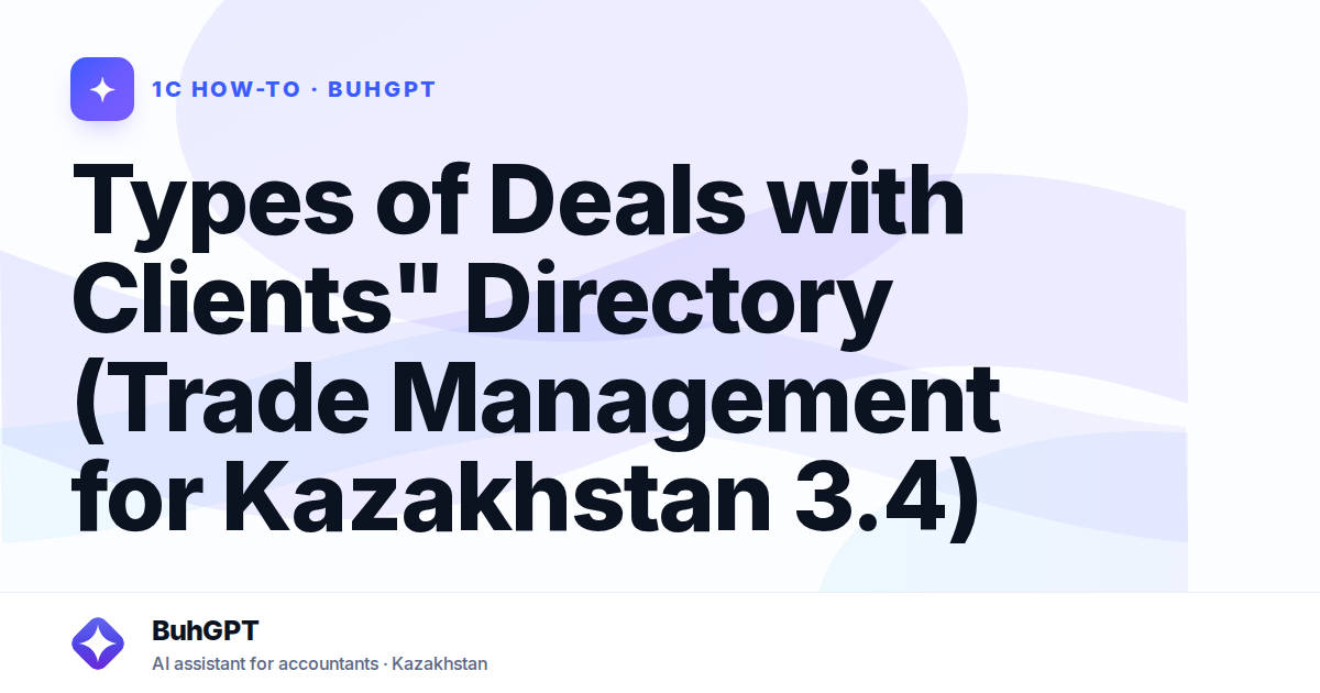 Types of Deals with Clients" Directory (Trade Management for Kazakhstan 3.4)