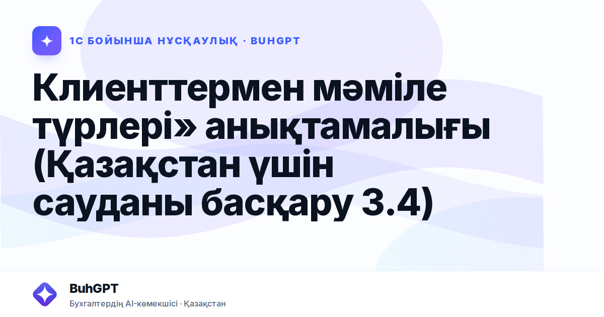 Клиенттермен мәміле түрлері» анықтамалығы (Қазақстан үшін сауданы басқару 3.4)