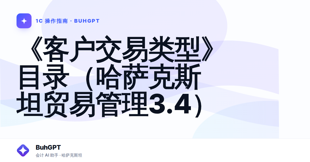 《客户交易类型》目录（哈萨克斯坦贸易管理3.4）