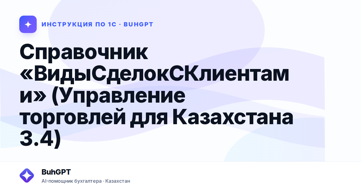 Справочник «ВидыСделокСКлиентами» (Управление торговлей для Казахстана 3.4)