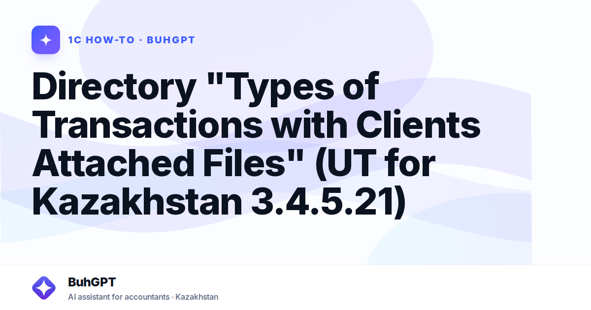 Directory "Types of Transactions with Clients Attached Files" (UT for Kazakhstan 3.4.5.21)