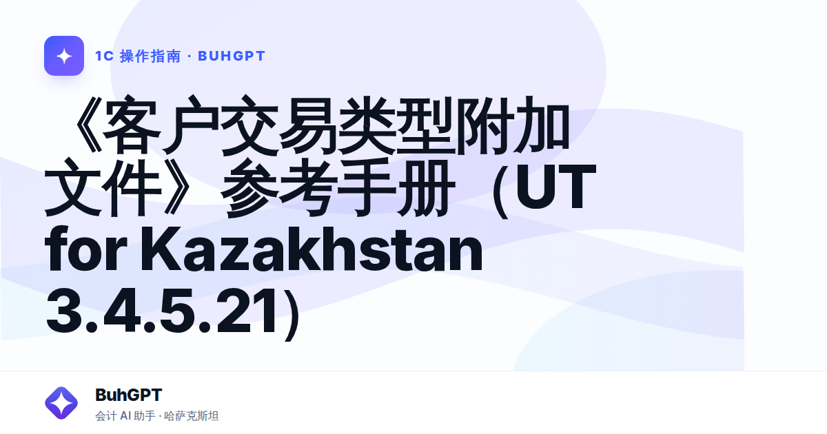 《客户交易类型附加文件》参考手册（UT for Kazakhstan 3.4.5.21）