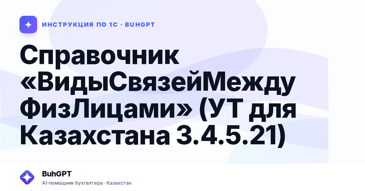 Справочник «ВидыСвязейМеждуФизЛицами» (УТ для Казахстана 3.4.5.21)