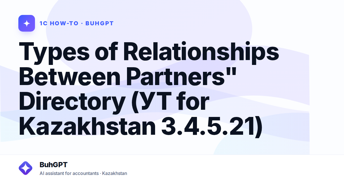 Types of Relationships Between Partners" Directory (УТ for Kazakhstan 3.4.5.21)