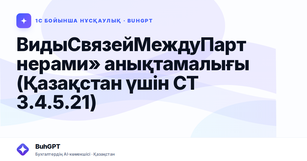 ВидыСвязейМеждуПартнерами» анықтамалығы (Қазақстан үшін СТ 3.4.5.21)