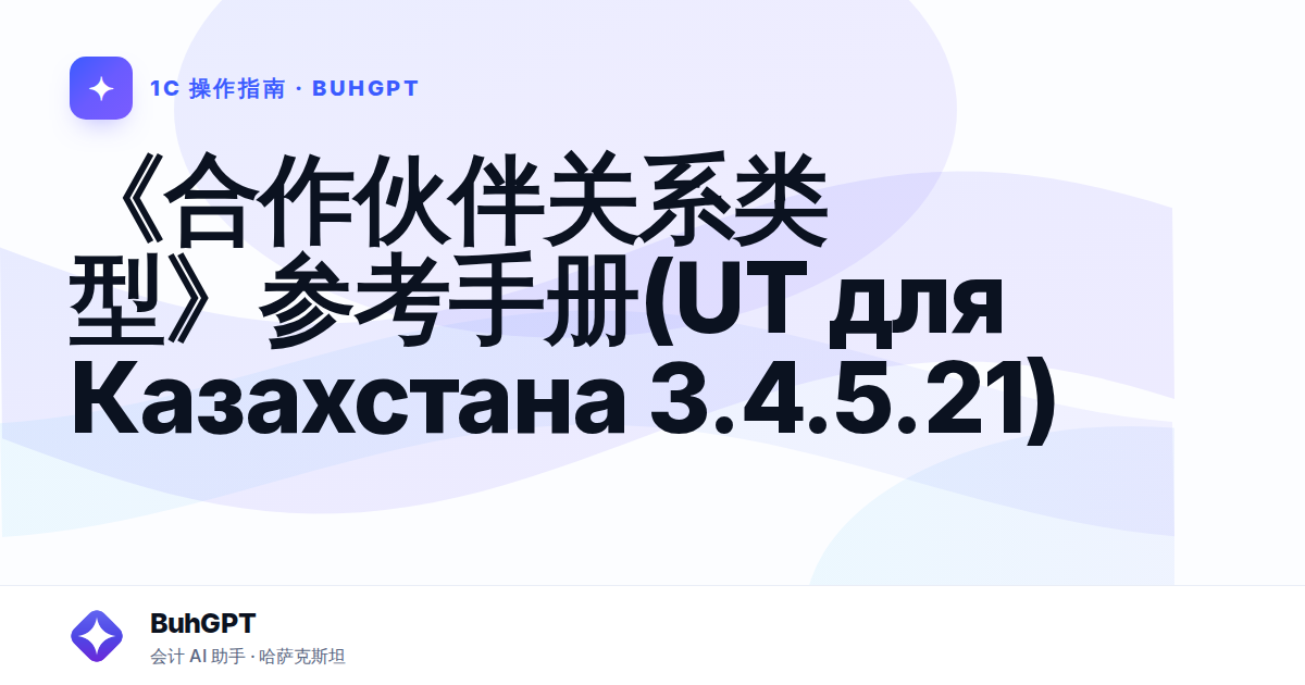 《合作伙伴关系类型》参考手册(UT для Казахстана 3.4.5.21)