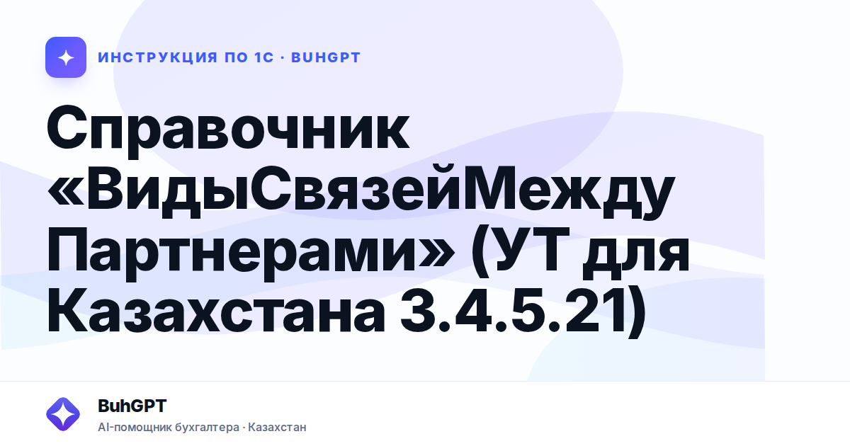 Справочник «ВидыСвязейМеждуПартнерами» (УТ для Казахстана 3.4.5.21)