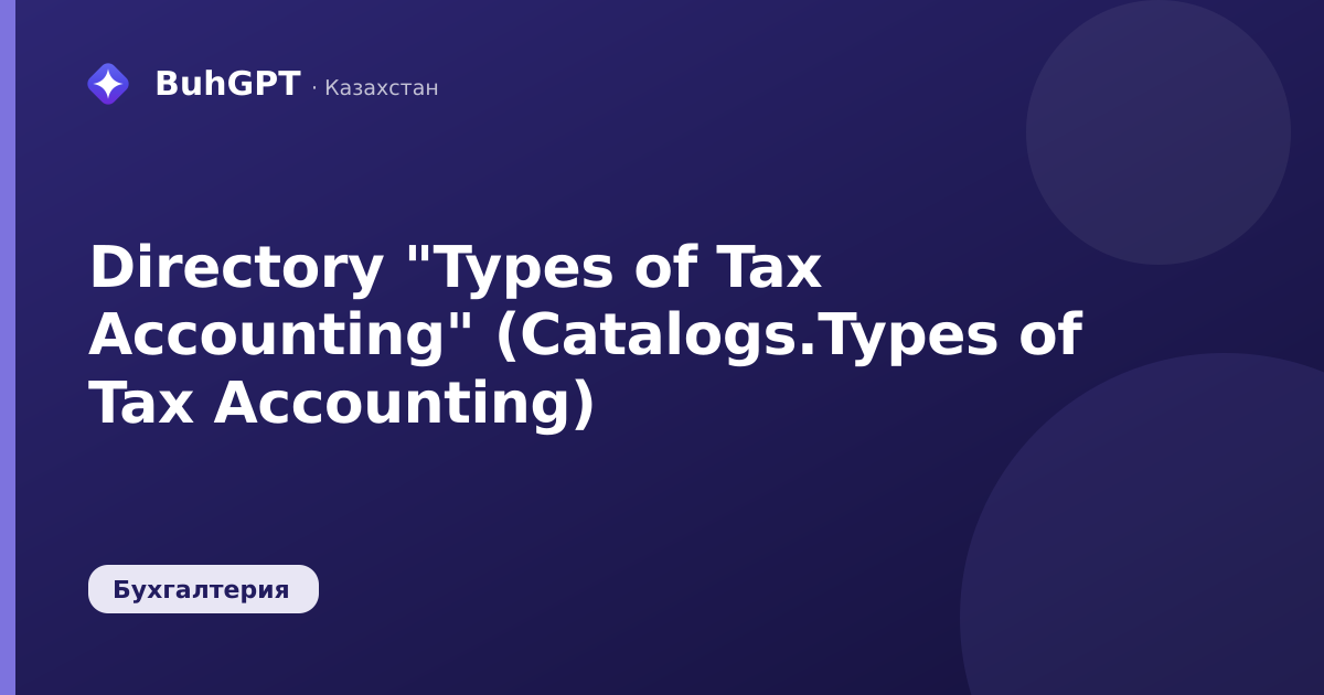 Directory "Types of Tax Accounting" (Catalogs.Types of Tax Accounting)
