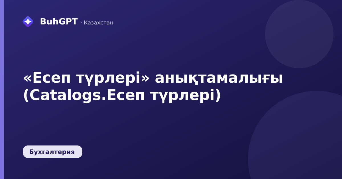 «Есеп түрлері» анықтамалығы (Catalogs.Есеп түрлері)