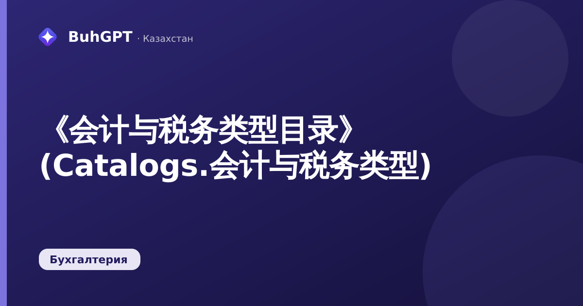《会计与税务类型目录》 (Catalogs.会计与税务类型)