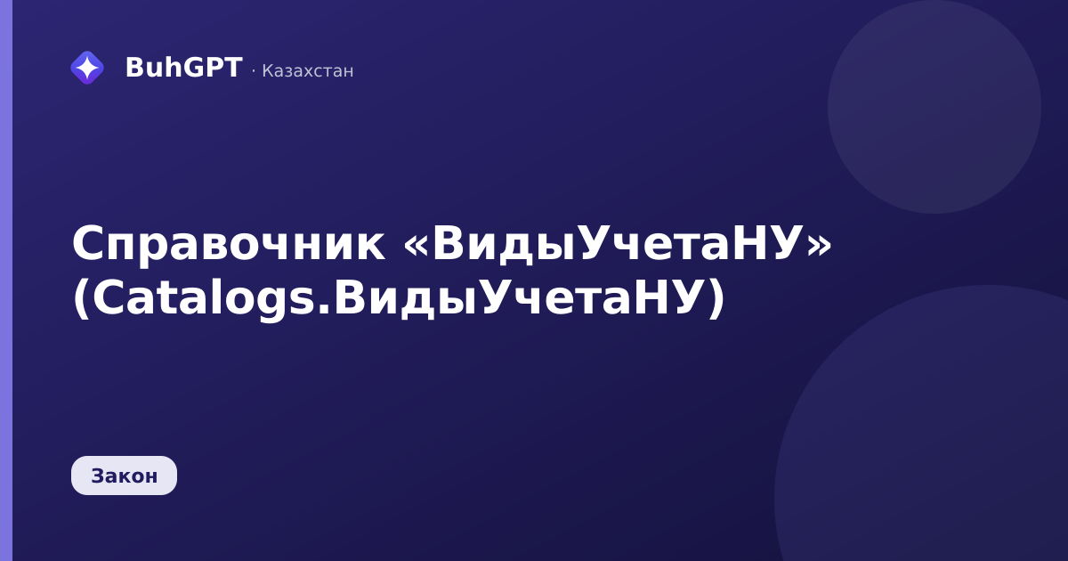 Справочник «ВидыУчетаНУ» (Catalogs.ВидыУчетаНУ)