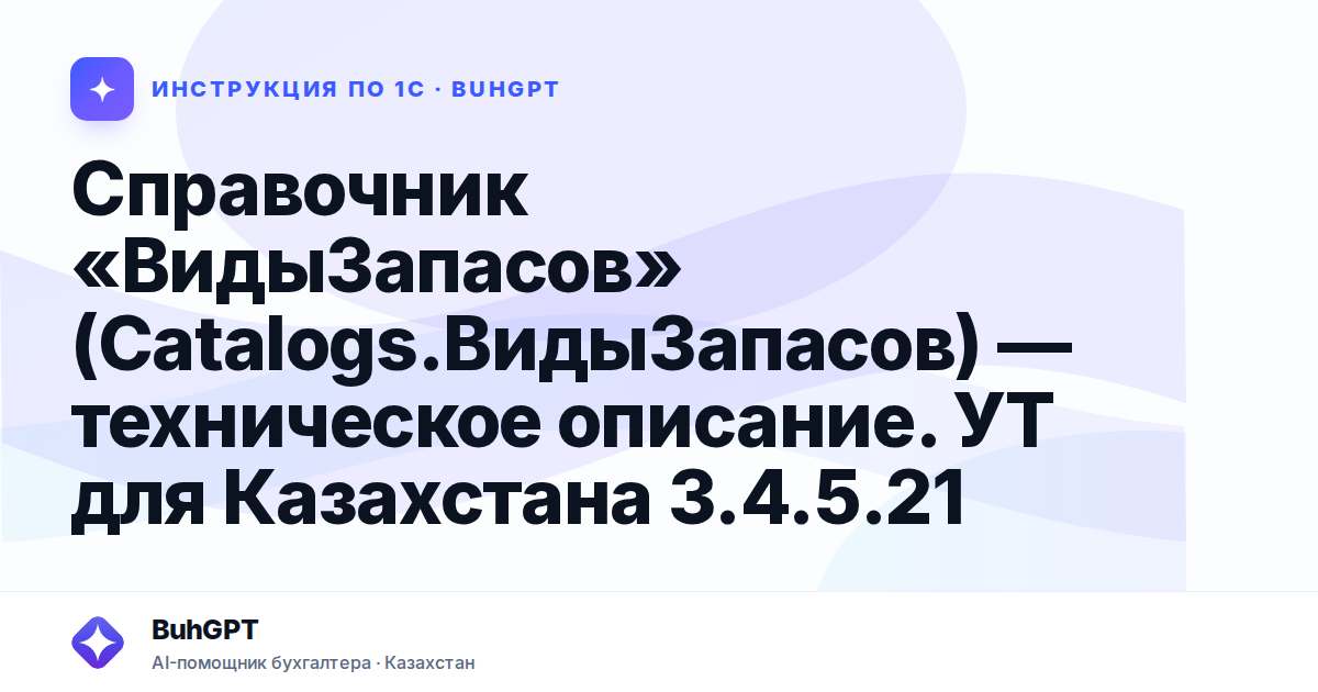 Справочник «ВидыЗапасов» (Catalogs.ВидыЗапасов) — техническое описание. УТ для Казахстана 3.4.5.21