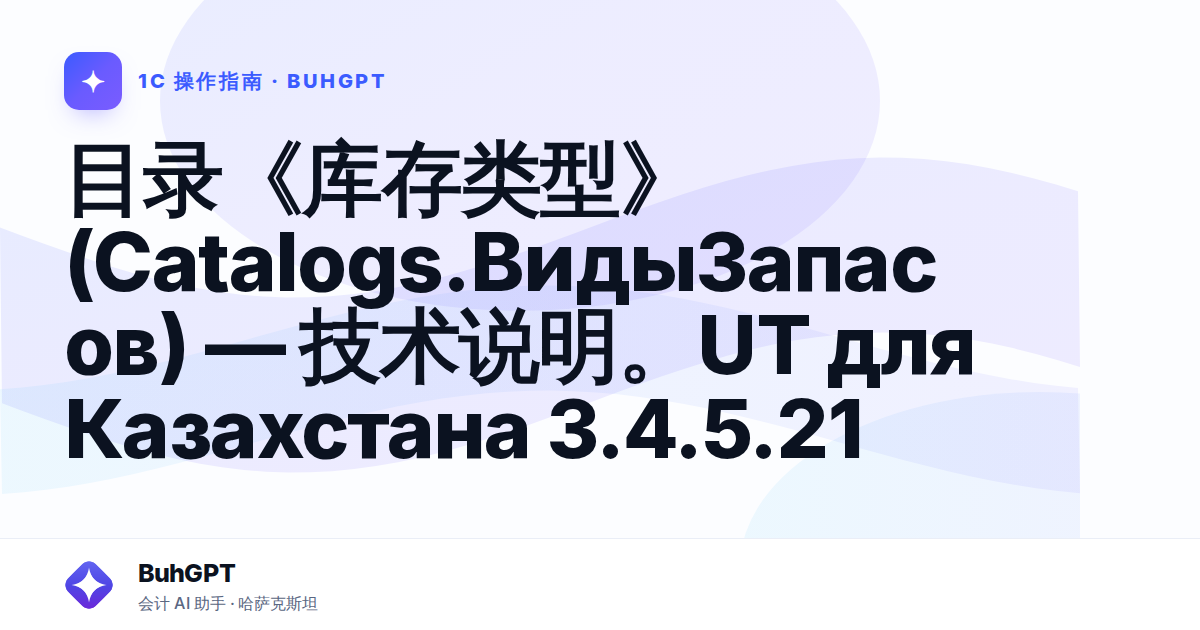 目录《库存类型》(Catalogs.ВидыЗапасов) — 技术说明。UT для Казахстана 3.4.5.21