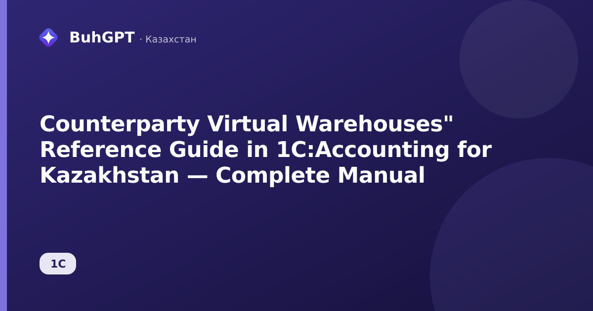 Counterparty Virtual Warehouses" Reference Guide in 1C:Accounting for Kazakhstan — Complete Manual