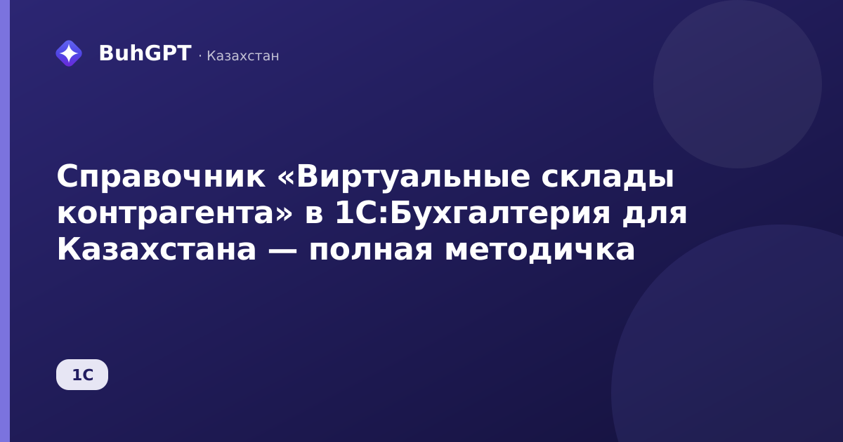 Справочник «Виртуальные склады контрагента» в 1С:Бухгалтерия для Казахстана — полная методичка