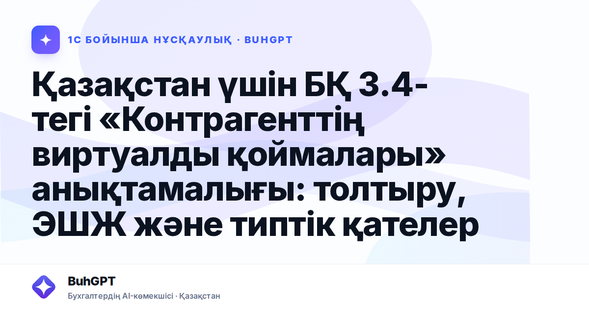 Қазақстан үшін БҚ 3.4-тегі «Контрагенттің виртуалды қоймалары» анықтамалығы: толтыру, ЭШЖ және типтік қателер
