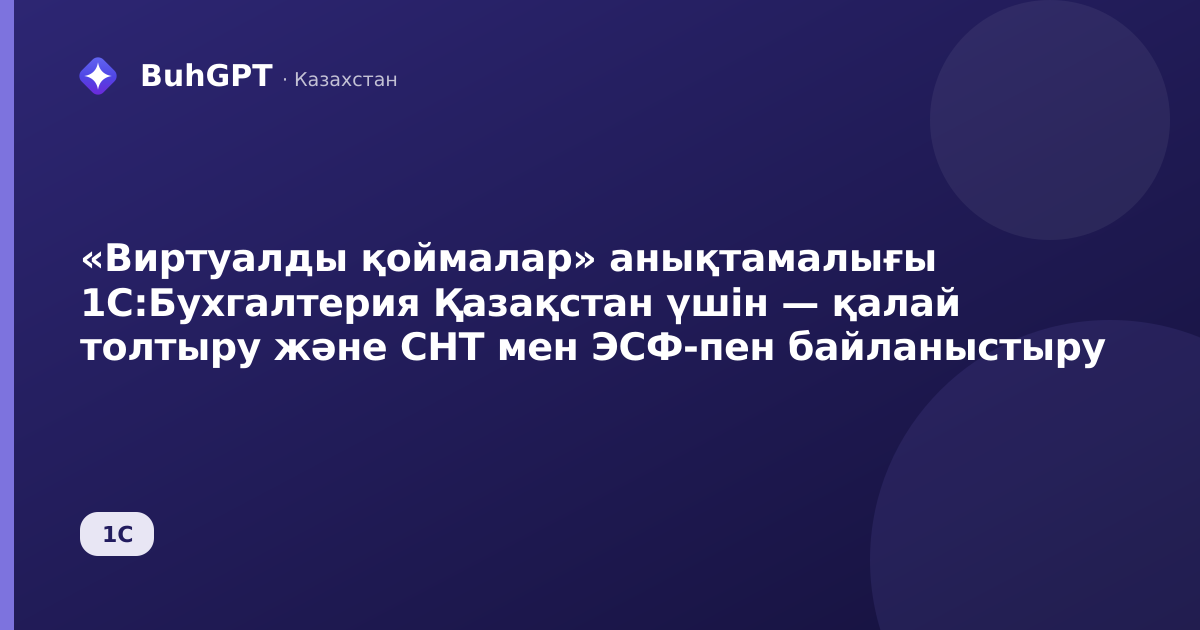 «Виртуалды қоймалар» анықтамалығы 1С:Бухгалтерия Қазақстан үшін — қалай толтыру және СНТ мен ЭСФ-пен байланыстыру
