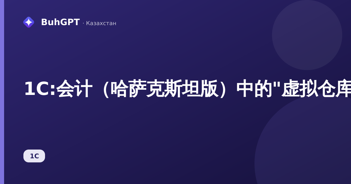 1С:会计（哈萨克斯坦版）中的"虚拟仓库"目录——如何填写并与СНТ和ЭСФ关联