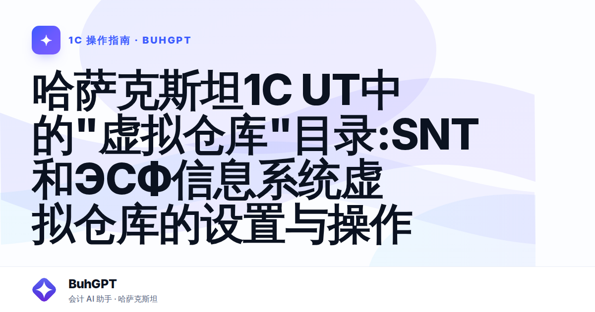 哈萨克斯坦1C UT中的"虚拟仓库"目录:SNT和ЭСФ信息系统虚拟仓库的设置与操作