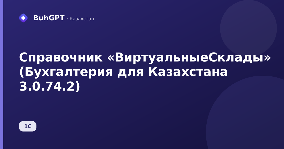 Справочник «ВиртуальныеСклады» (Бухгалтерия для Казахстана 3.0.74.2)