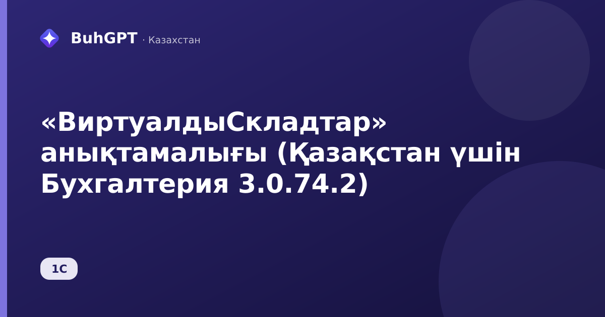 «ВиртуалдыСкладтар» анықтамалығы (Қазақстан үшін Бухгалтерия 3.0.74.2)
