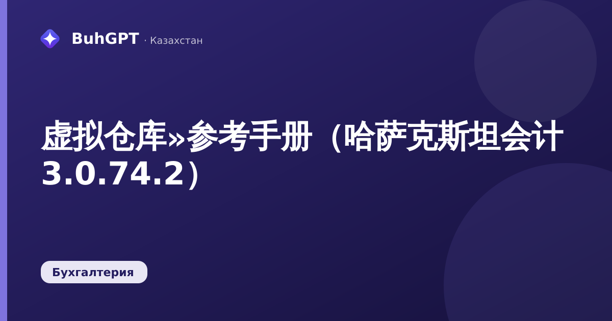 虚拟仓库»参考手册（哈萨克斯坦会计 3.0.74.2）