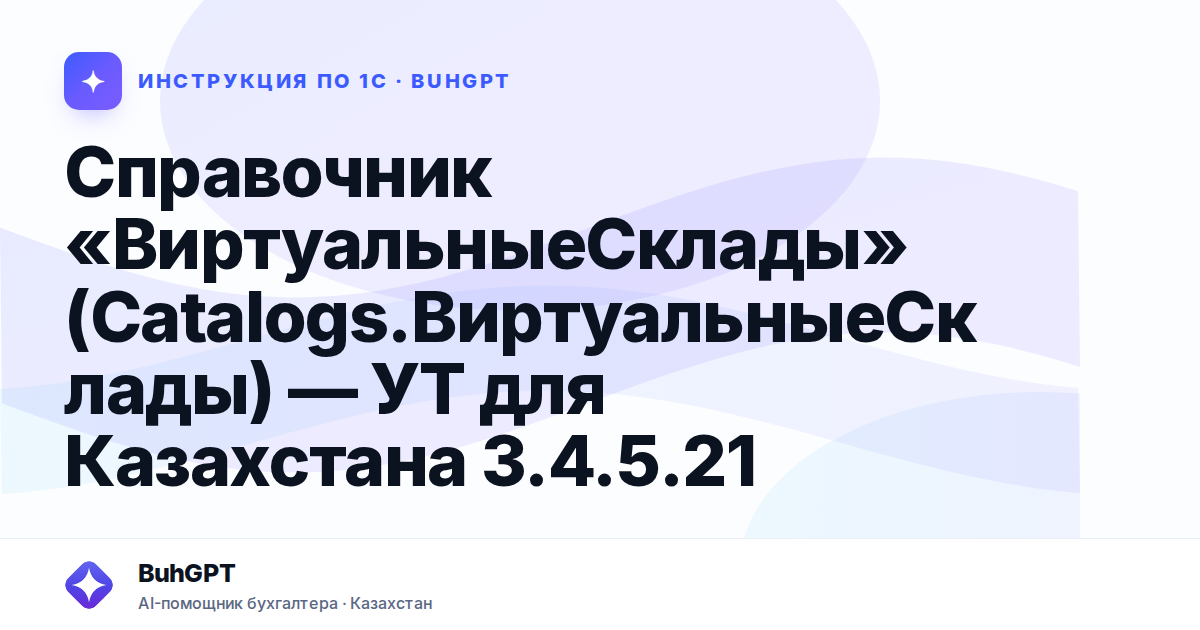 Справочник «ВиртуальныеСклады» (Catalogs.ВиртуальныеСклады) — УТ для Казахстана 3.4.5.21