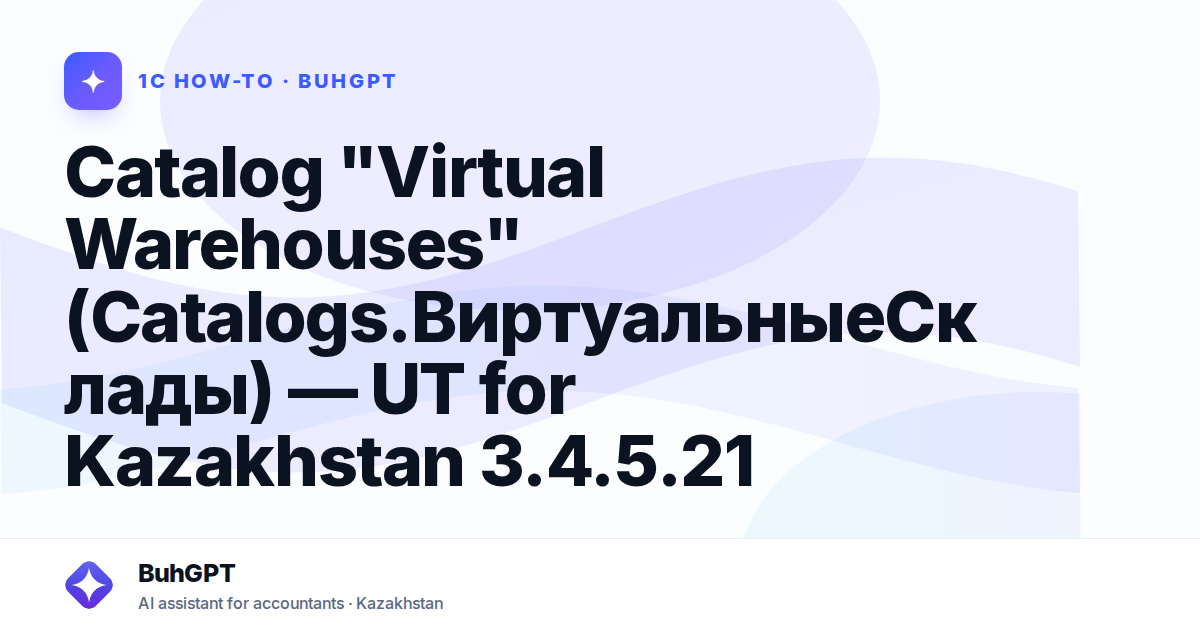 Catalog "Virtual Warehouses" (Catalogs.ВиртуальныеСклады) — UT for Kazakhstan 3.4.5.21