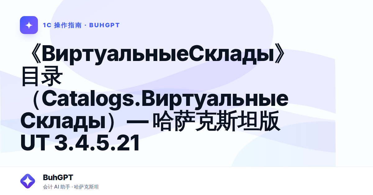 《ВиртуальныеСклады》目录（Catalogs.ВиртуальныеСклады）— 哈萨克斯坦版UT 3.4.5.21