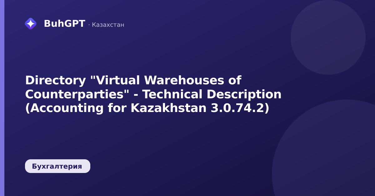 Directory "Virtual Warehouses of Counterparties" - Technical Description (Accounting for Kazakhstan 3.0.74.2)