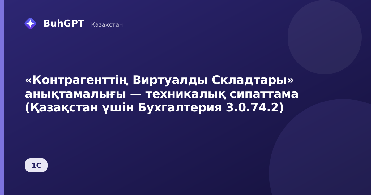 «Контрагенттің Виртуалды Складтары» анықтамалығы — техникалық сипаттама (Қазақстан үшін Бухгалтерия 3.0.74.2)