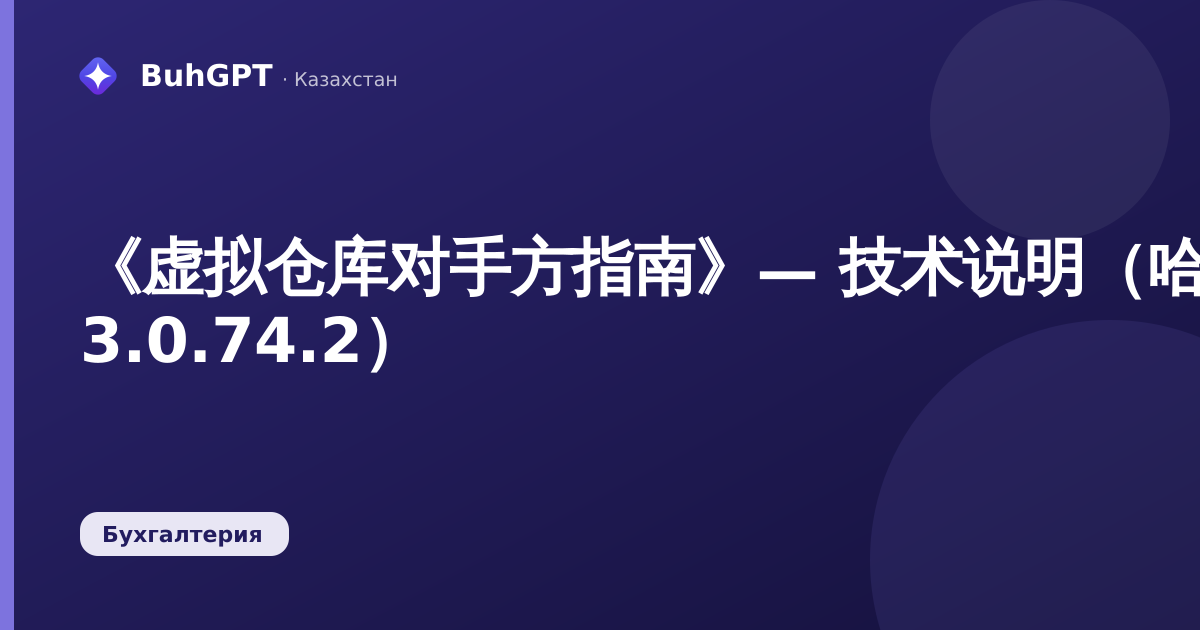 《虚拟仓库对手方指南》— 技术说明（哈萨克斯坦会计 3.0.74.2）