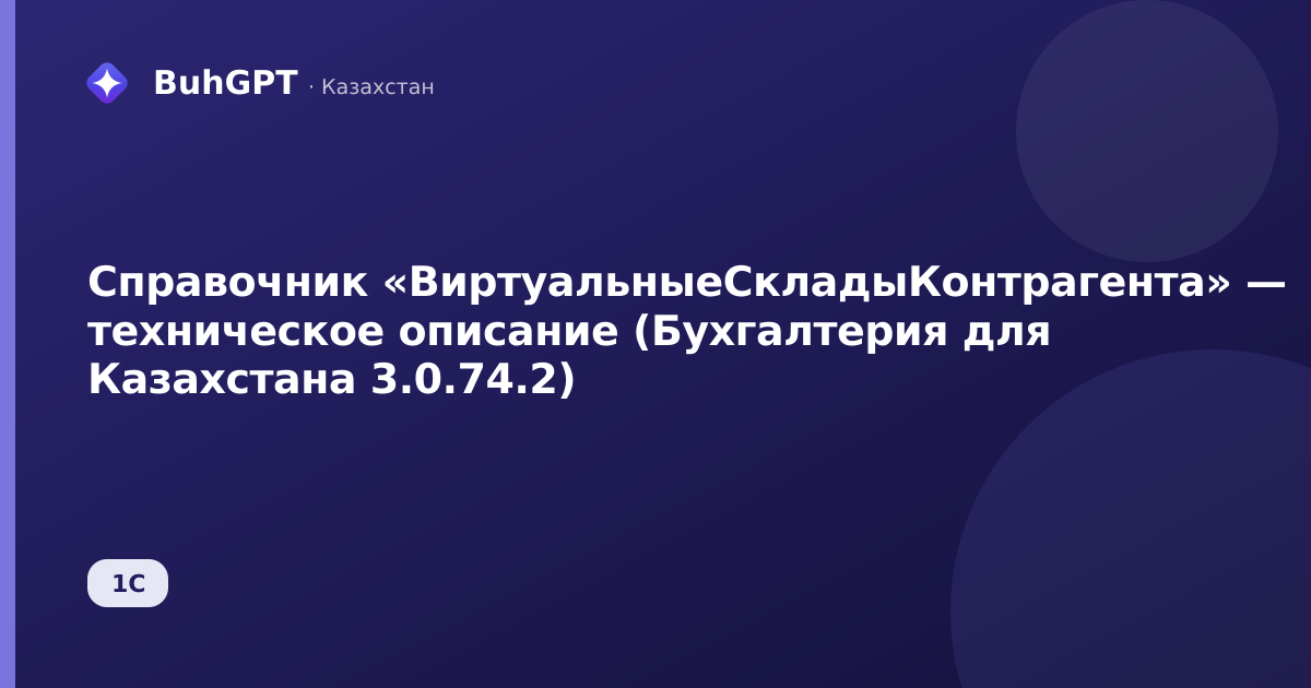 Справочник «ВиртуальныеСкладыКонтрагента» — техническое описание (Бухгалтерия для Казахстана 3.0.74.2)