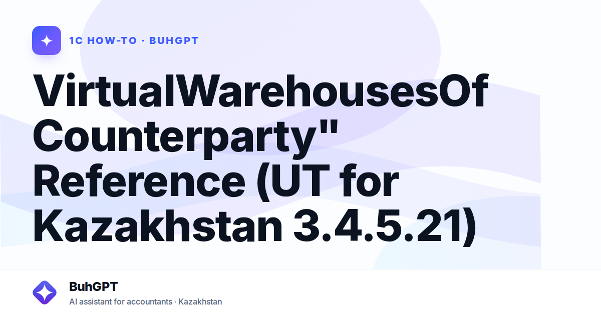 VirtualWarehousesOfCounterparty" Reference (UT for Kazakhstan 3.4.5.21)