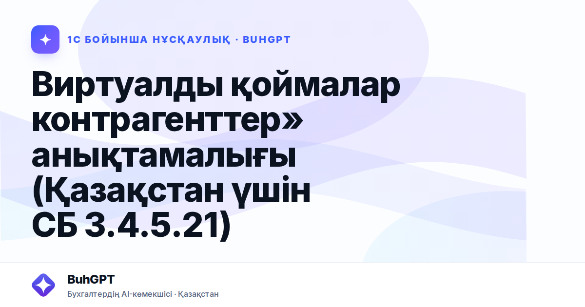 Виртуалды қоймалар контрагенттер» анықтамалығы (Қазақстан үшін СБ 3.4.5.21)
