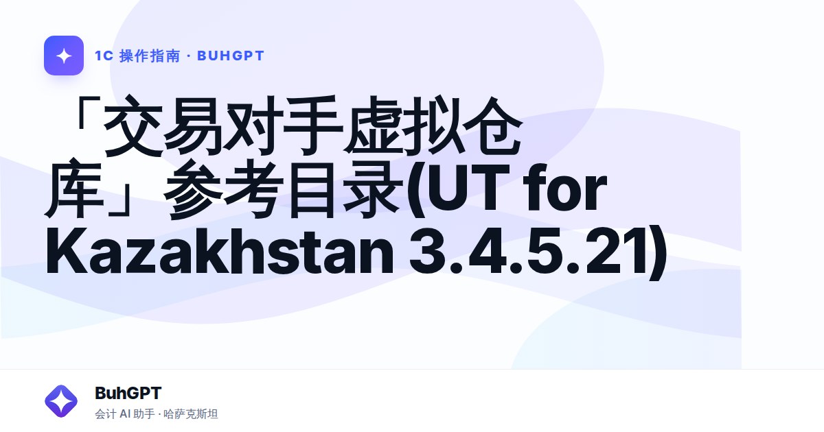「交易对手虚拟仓库」参考目录(UT for Kazakhstan 3.4.5.21)