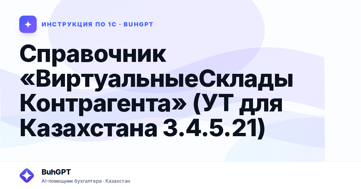 Справочник «ВиртуальныеСкладыКонтрагента» (УТ для Казахстана 3.4.5.21)