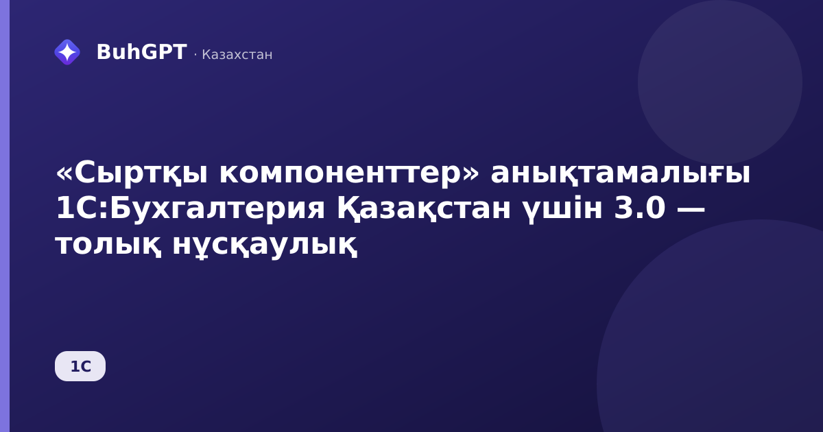 «Сыртқы компоненттер» анықтамалығы 1С:Бухгалтерия Қазақстан үшін 3.0 — толық нұсқаулық