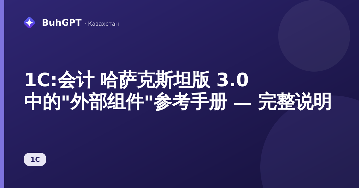 1С:会计 哈萨克斯坦版 3.0 中的"外部组件"参考手册 — 完整说明