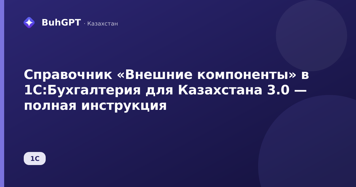 Справочник «Внешние компоненты» в 1С:Бухгалтерия для Казахстана 3.0 — полная инструкция