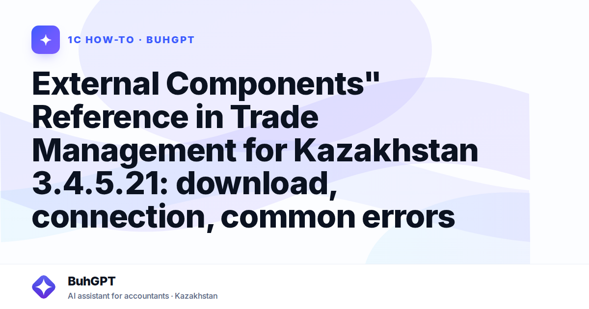 External Components" Reference in Trade Management for Kazakhstan 3.4.5.21: download, connection, common errors
