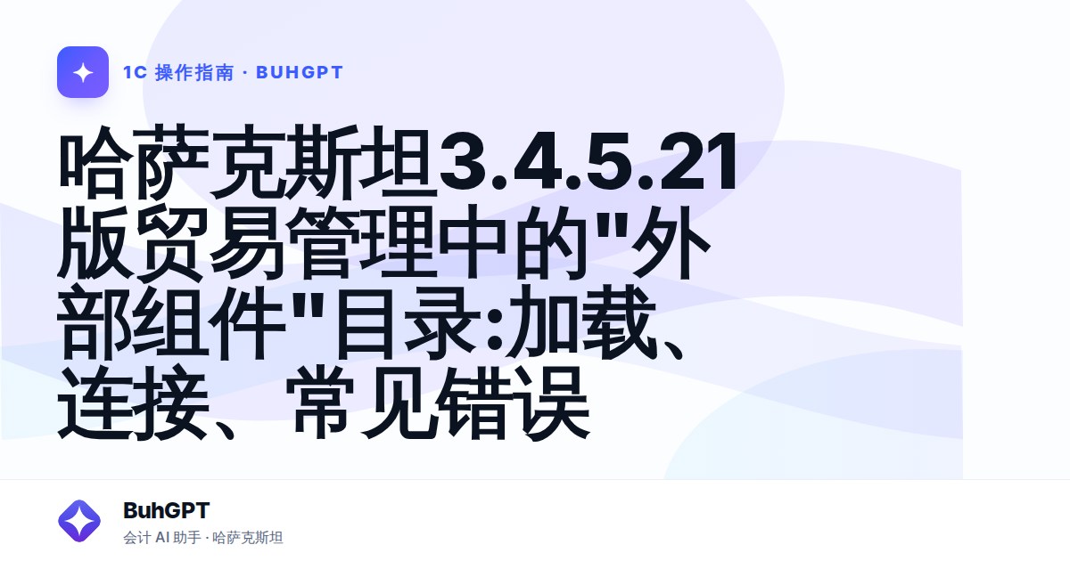 哈萨克斯坦3.4.5.21版贸易管理中的"外部组件"目录:加载、连接、常见错误