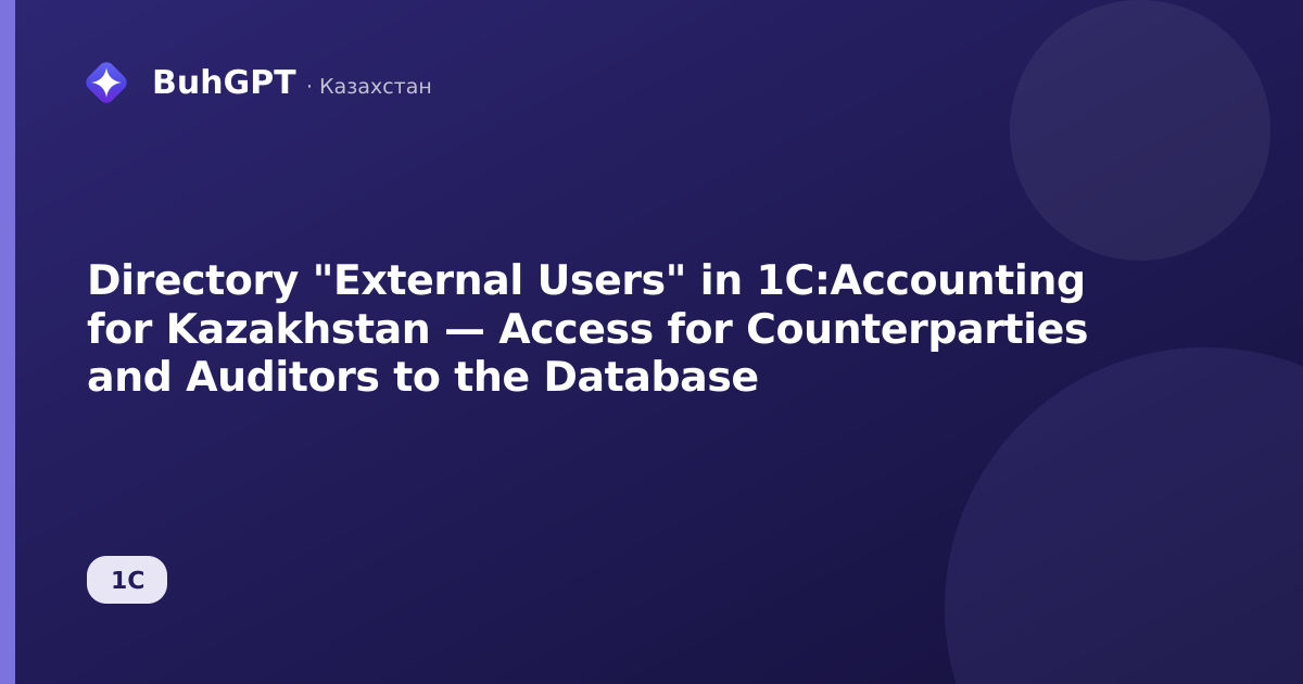 Directory "External Users" in 1C:Accounting for Kazakhstan — Access for Counterparties and Auditors to the Database