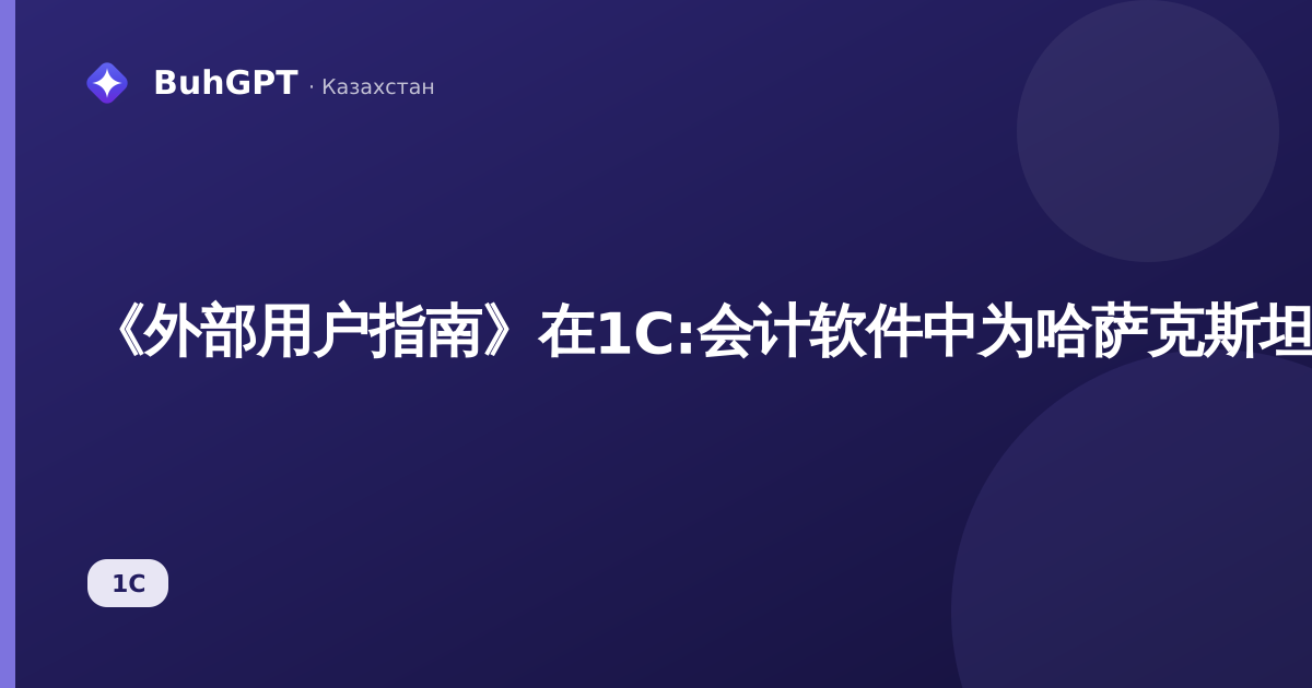 《外部用户指南》在1C:会计软件中为哈萨克斯坦提供——合同方和审计师对数据库的访问
