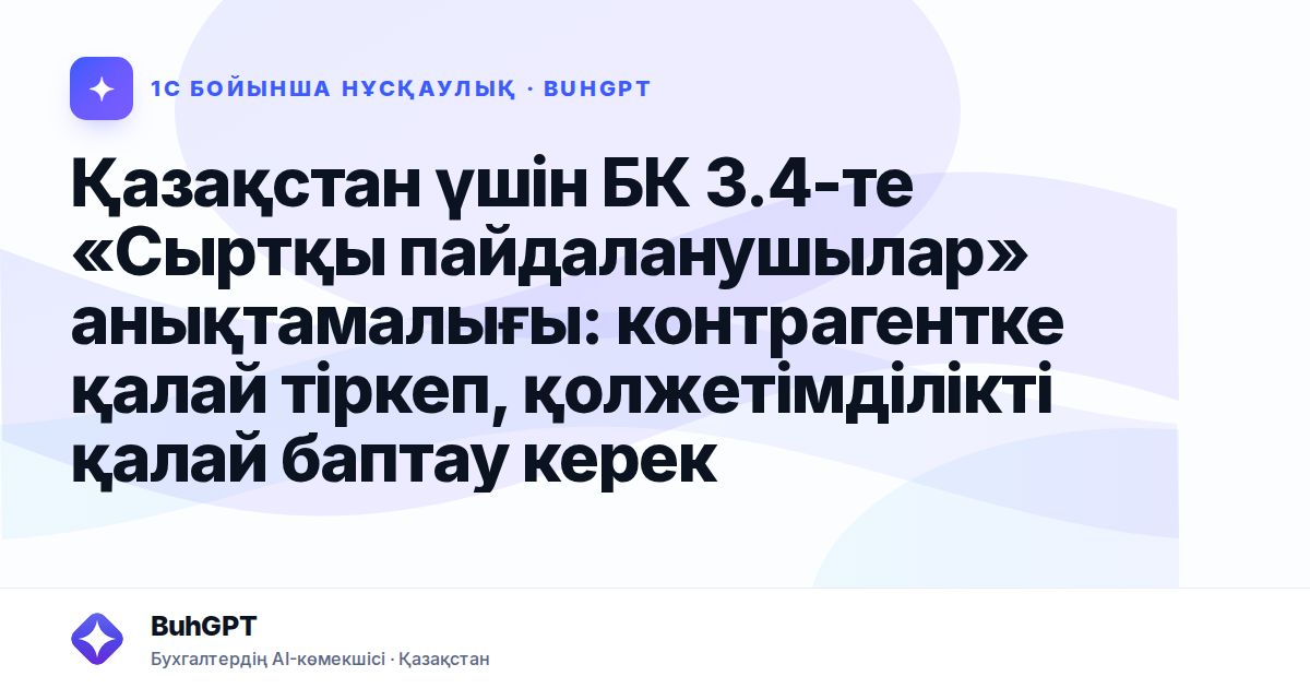 Қазақстан үшін БК 3.4-те «Сыртқы пайдаланушылар» анықтамалығы: контрагентке қалай тіркеп, қолжетімділікті қалай баптау керек