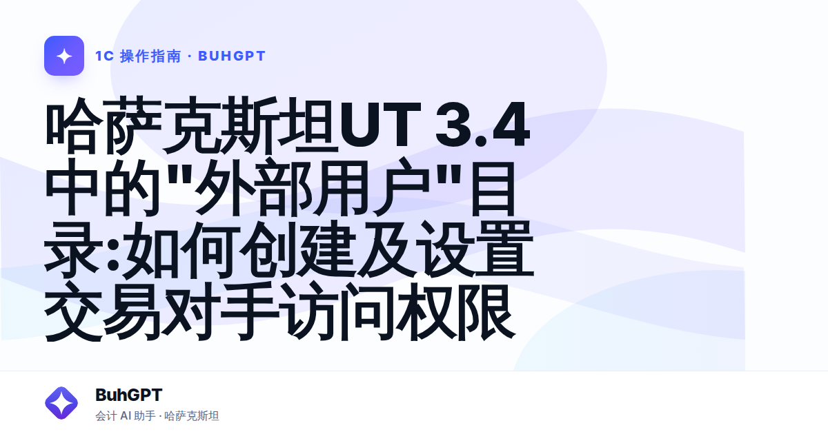 哈萨克斯坦UT 3.4中的"外部用户"目录:如何创建及设置交易对手访问权限