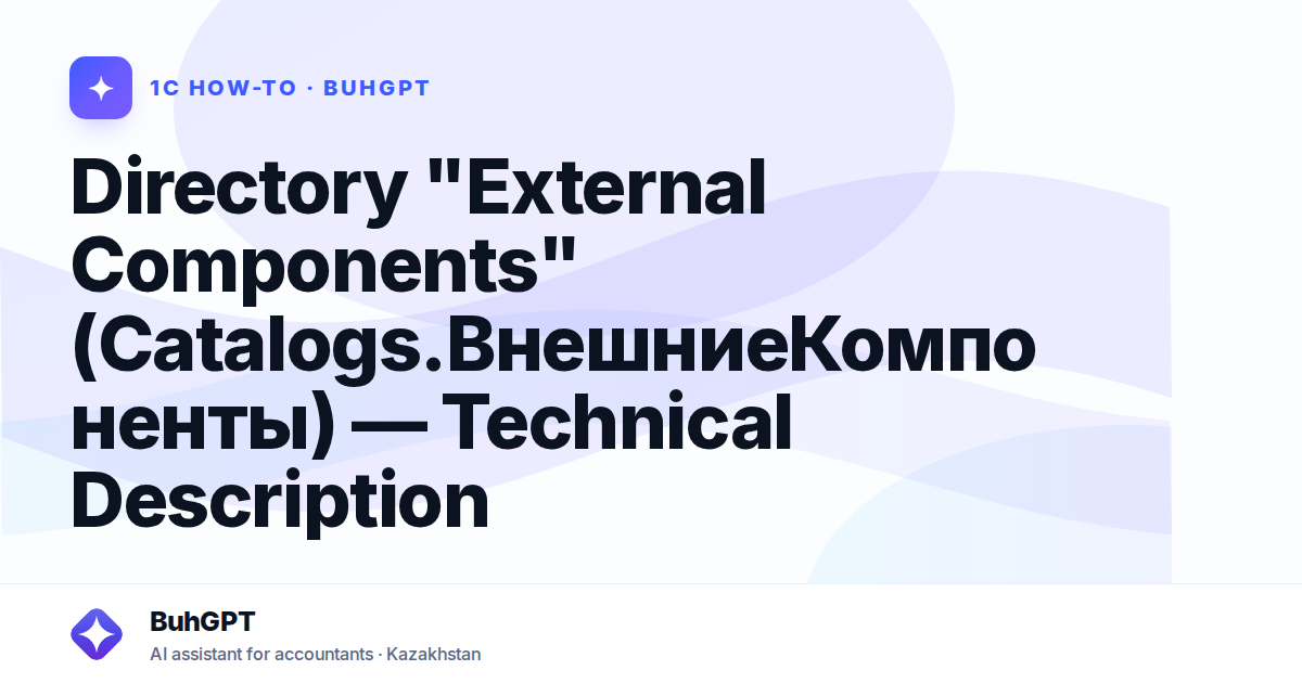 Directory "External Components" (Catalogs.ВнешниеКомпоненты) — Technical Description