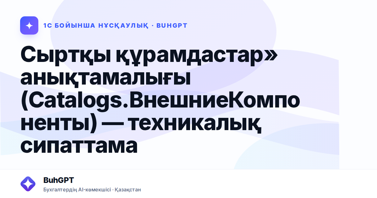 Сыртқы құрамдастар» анықтамалығы (Catalogs.ВнешниеКомпоненты) — техникалық сипаттама