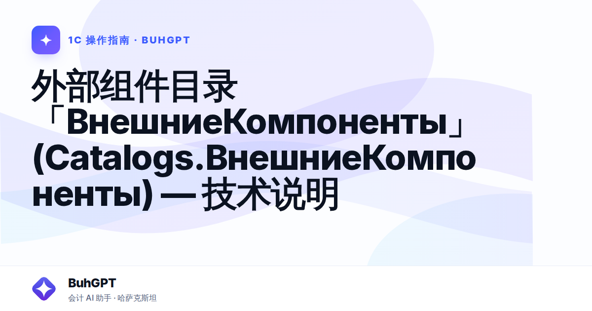 外部组件目录「ВнешниеКомпоненты」(Catalogs.ВнешниеКомпоненты) — 技术说明