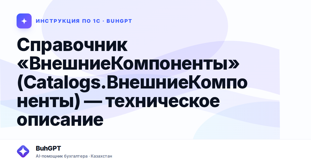 Справочник «ВнешниеКомпоненты» (Catalogs.ВнешниеКомпоненты) — техническое описание